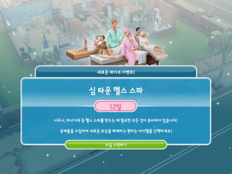  [심즈 프리플레이] 라이브 이벤트 심 타운 헬스 스파