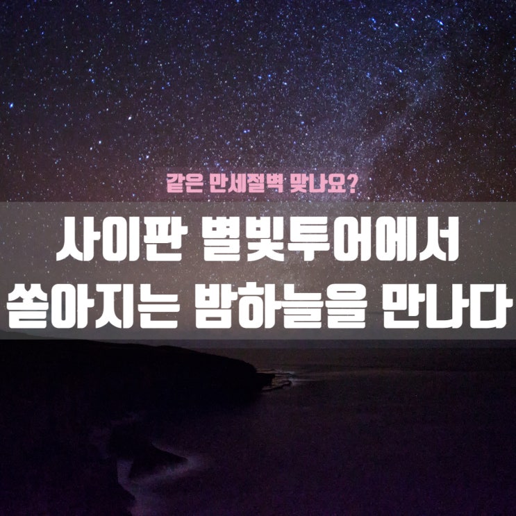  사이판 별빛투어, 인생샷 필수! 만세절벽의 청량한 낮과 황홀한 밤을 즐겨요