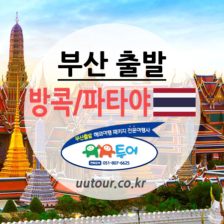  부산출발 태국 방콕/파타야 패키지 10월~12월 특가 3박5일 ZE-유유투어 부산여행사