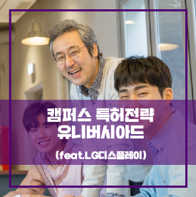  4차 산업혁명의 주인공, ‘캠퍼스 특허전략 유니버시아드’에 모이다!(feat.LG디스플레이)