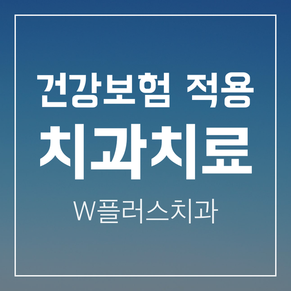 인천삼산동치과 보험임플란트 보험틀니 보험레진