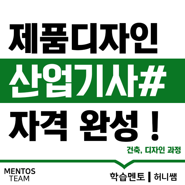  제품디자인산업기사 자격조건 인강으로 자격증 요건 완성!