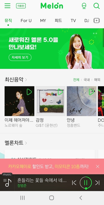  멜론 업데이트 후 둘러본 차트 플레이리스트!
