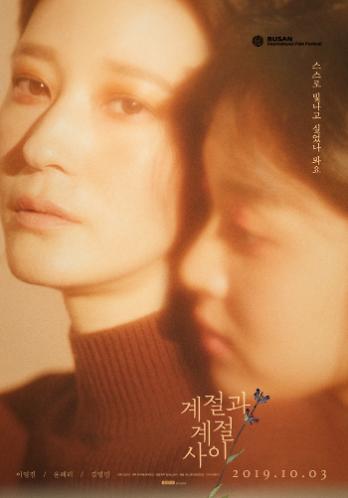  [영화감상]  2018 서울프라이드영화제 개막작 드디어 개봉! - <계절과 계절사이(Between the seasons)> 리뷰