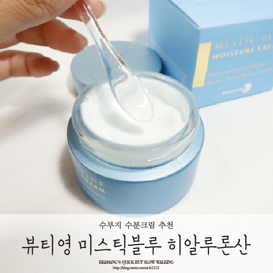  수부지 수분크림 추천 : 뷰티영 미스틱블루 히알루론산 수분크림 써봄!!