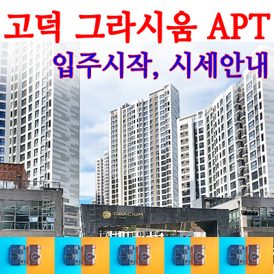  고덕 그라시움 아파트 전세와 매매입니다