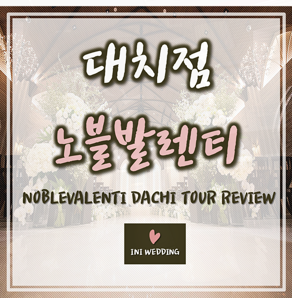  노블발렌티 대치 투어로 알아본 대관료&식대 에요!