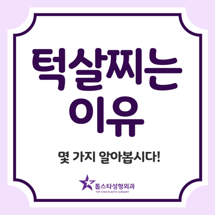  턱살찌는이유, 몇 가지 알아봅시다!