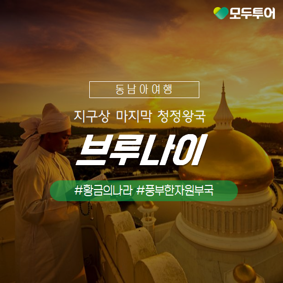 황금의 나라 브루나이! 이색적인 브루나이 여행 제대로 즐기기
