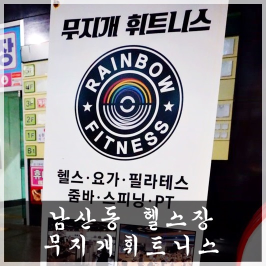  남산동 헬스장 운동스따뜨! 무지개휘트니스 남산점