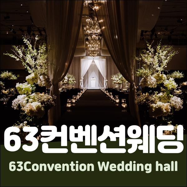  63빌딩웨딩홀 호텔컨셉예식 계약 상담 투어