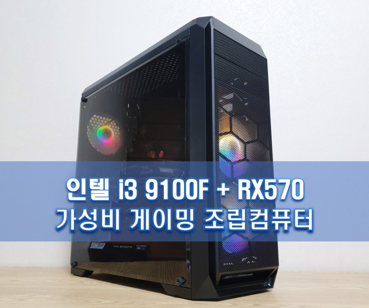  인텔 가성비 게임용PC - 인텔 i3 9100F + RX570