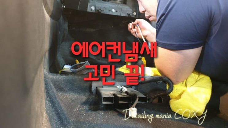  춘천 에바크리닝 콕시에서 자동차 에어컨냄새 뿐만 아니라 차량 상태 진단도 해드렸습니다.(에프터 블로우설치)