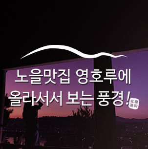  노을맛집 영호루에 올라서서 :: 경북안동, 안동영호루, 안동노을, 안동풍경, 안동데이트코스, 안동대표적인누각영호루, 경북가볼만한곳