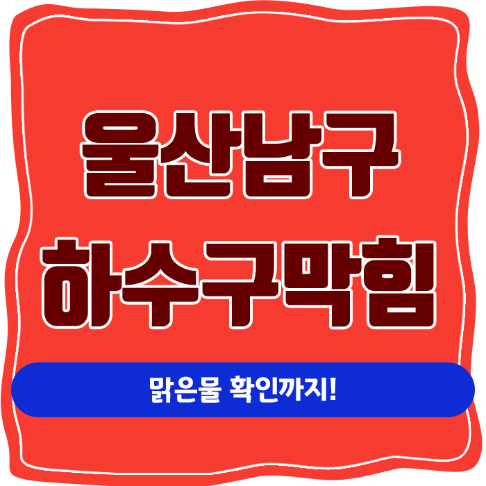 울산남구 하수구막힘 맑은물 확인까지!