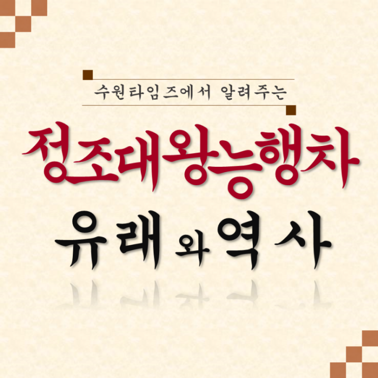  [수원타임즈] 수원타임즈가 알려주는 정조대왕능행차의 유래와 역사