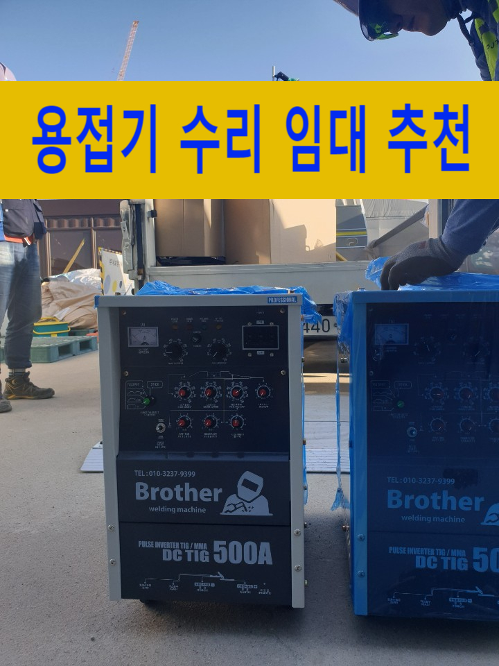  용접기수리 용접기 임대 렌탈 대여 co2용접기 알곤용접기 프라즈마 알루미늄 용접기 저렴하게 구매하는 방법 추천