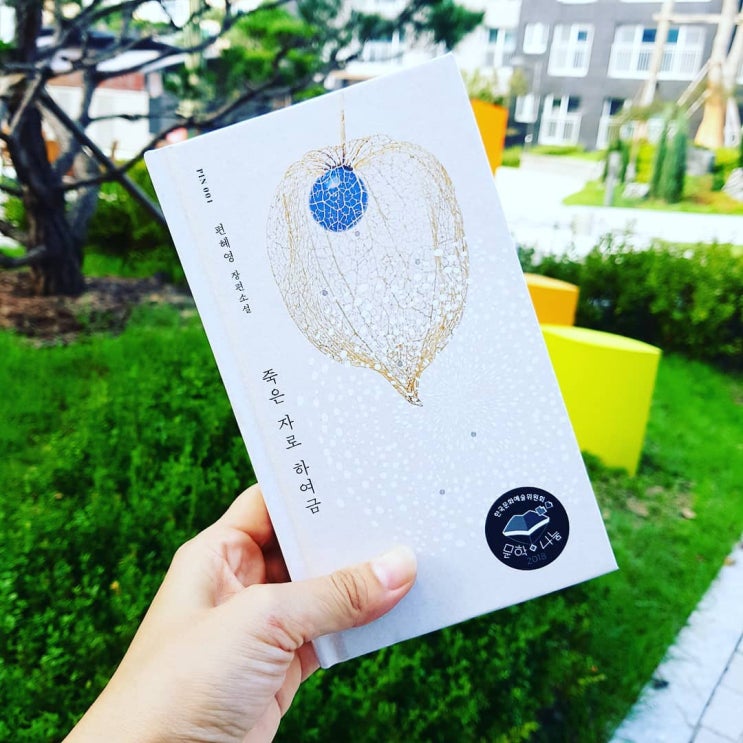  [독서리뷰] 현대문학 핀 시리즈 0001. 죽은자로 하여금