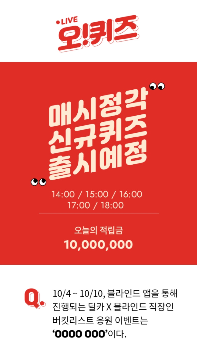  10월 4일 오퀴즈 정답 :: 딜카이벤트