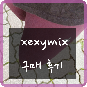  젝시믹스 :: 레깅스 도착 ~! 구매 후기