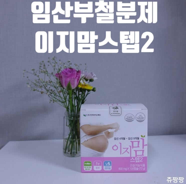  <임산부비타민> 이지맘스텝2. 임산부철분제