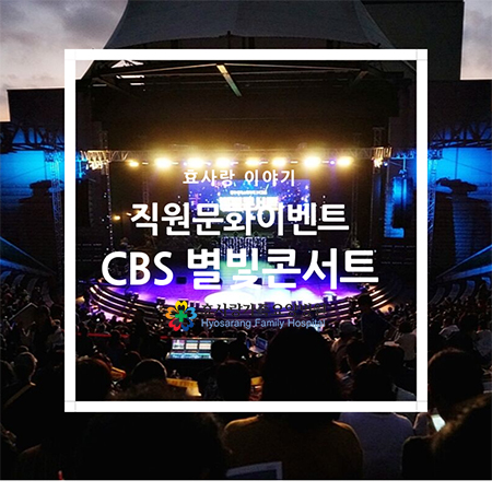 전주세계소리축제 직원 문화이벤트 CBS 별빛콘서트에 가다