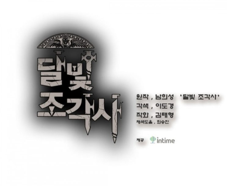  [달빛 조각사]웹툰과 모바일게임의 비교분석들어갑니다~