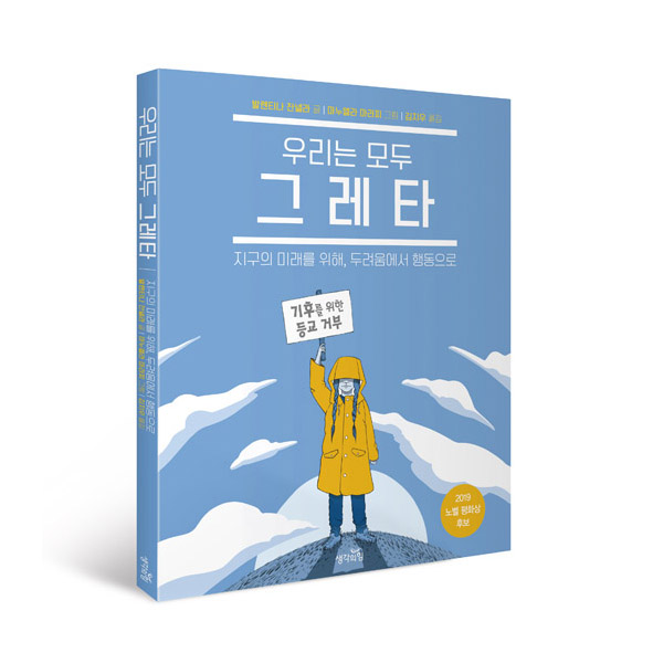 [서평이벤트(~10일)] 우리는 모두 그레타 : 열여섯 살 환경운동가 그레타 툰베리 (10명)
