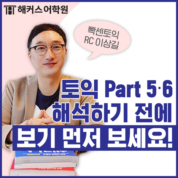  [종로어학원] 토익 정체기 탈출하고 RC 450+점 달성하는 비법! - 빡센토익 이상길쌤