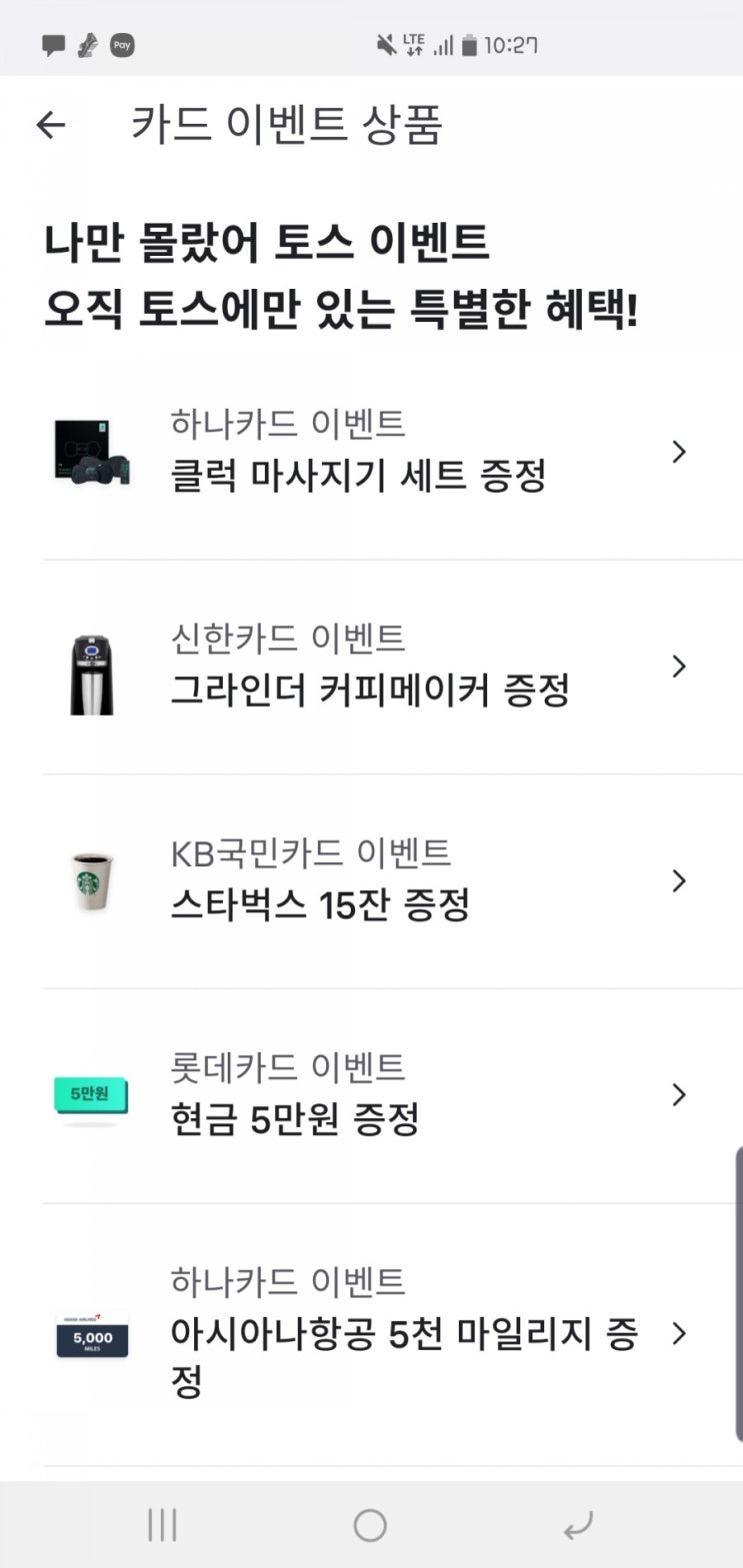  토스 나만 몰랐어 행운퀴즈 이벤트