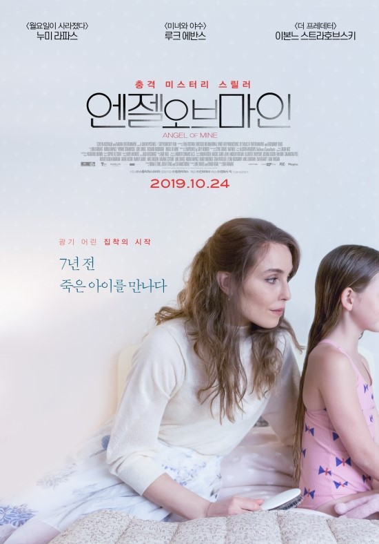  스릴러 영화 엔젤 오브 마인, 메인 예고편 속에 <월요일이 사라졌다>의 누미 라파스의 역대급 스릴 연기!