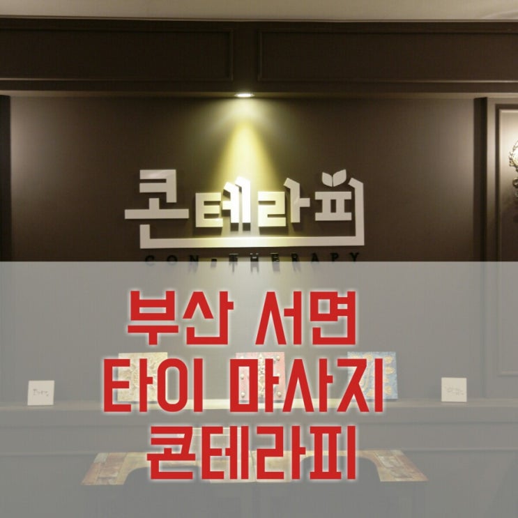  <콘테라피> 서면 타이 마사지 / 힐링 마사지 데이트 코스로 강추