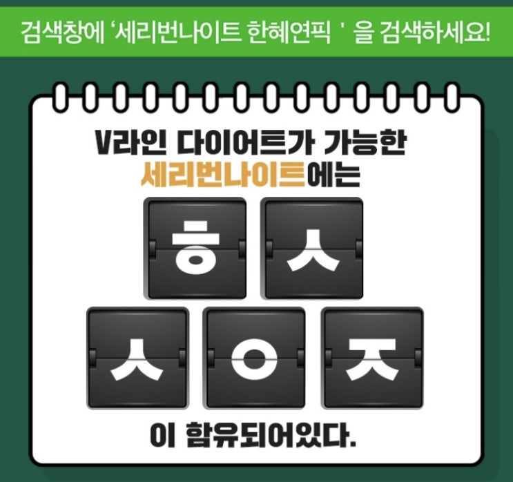  [캐시슬라이드] 세리번나이트 한혜연픽_초성퀴즈정답_ㅎㅅㅅㅇㅈ