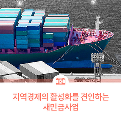  [전문가/경제물류] 지역경제의 활성화를 견인하는 새만금사업