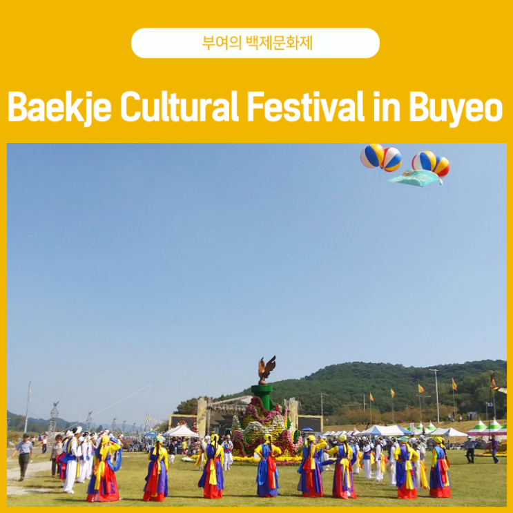  부여의 백제문화제, Baekje Cultural Festival in Buyeo