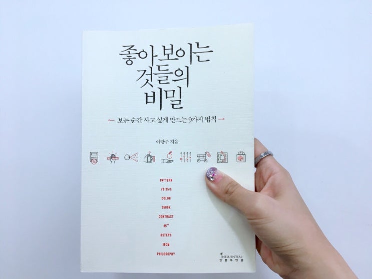  #독서경영 _ <좋아보이는 것들의 비밀 / 이랑주>