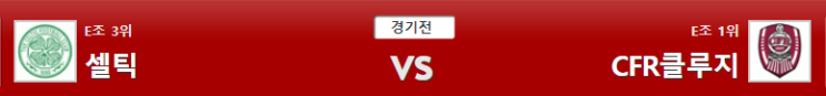  UEFA유로파리그 2019-10-04 셀틱 vs CFR크루지 분석 조합 꿀픽