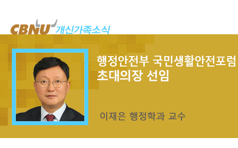  충북대 이재은 교수, 행정안전부 국민생활안전포럼 초대의장 선임
