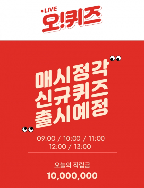  버거킹스크림몬스터x, 오퀴즈 천만원 퀴즈 정답은?