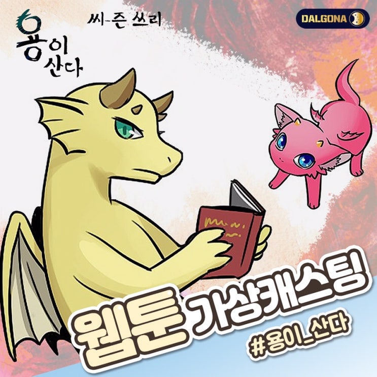  판타지 일상물, ‘용이 산다’ 시즌3 드라마 가상 캐스팅
