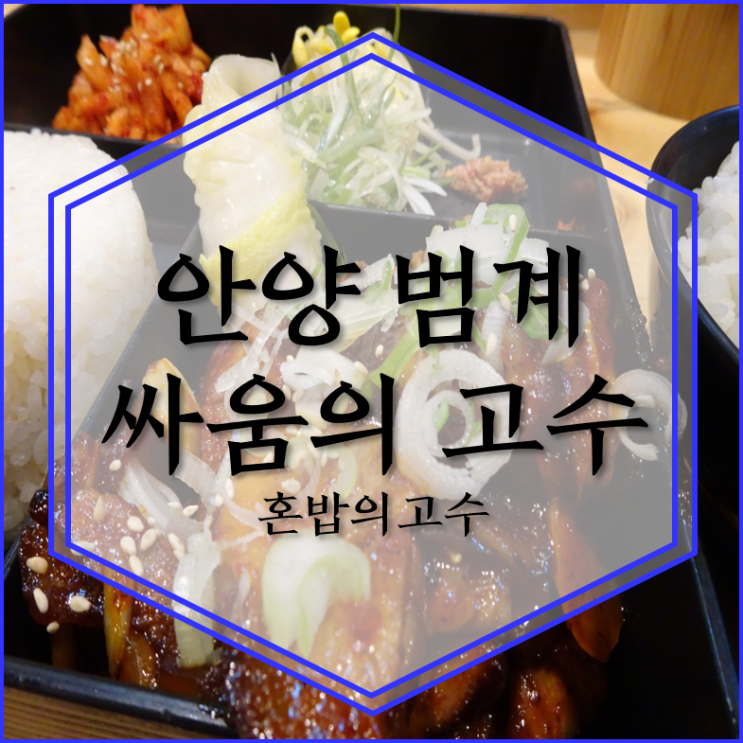  범계 혼밥으로 보쌈 족발 삼겹살 먹기 싸움의고수 범계점
