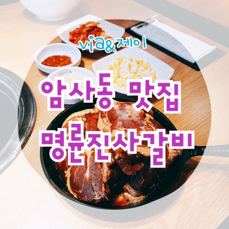 암사역 명륜진사갈비 고기집 생각보다 괜찮았던!