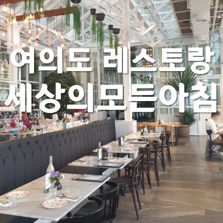  여의도 레스토랑 세상의모든아침 서울야경명소