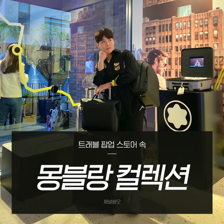  몽블랑 팝업스토어에서 만나 본 컬렉션 다 갖고싶다!