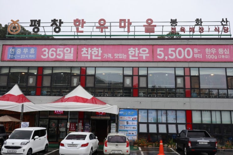 강원도 원주맛집 평창한우마을 , 원주 한우