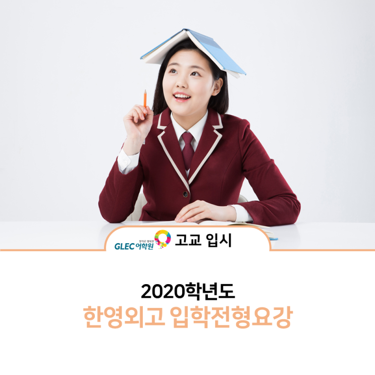  2020 한영외국어고등학교(한영외고) 입학 전형 요강입니다.