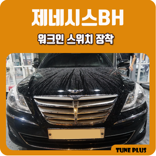  경남 창원 마산 튠플러스 제네시스BH 워크인 스위치 장착