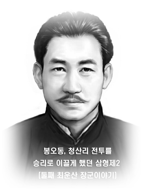  봉오동, 청산리 전투를 승리로 이끌게 했던 삼형제2 (둘째 최운산 장군이야기)
