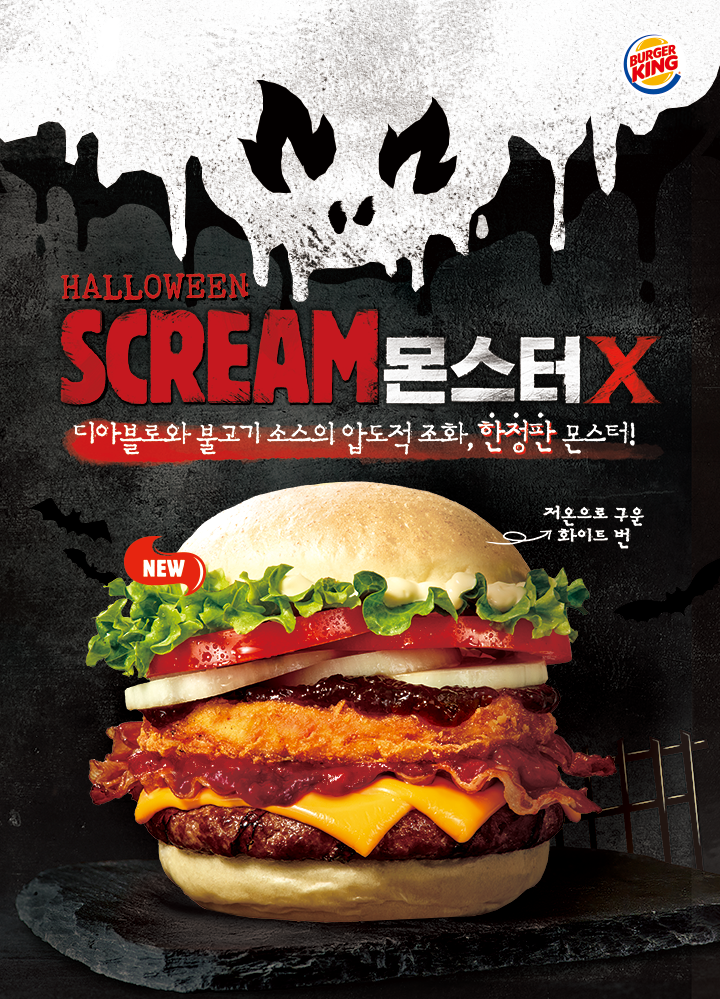  버거킹 한정판 스크림 몬스터 X 출시 (2019.10.04 ~ 2019.10.31)