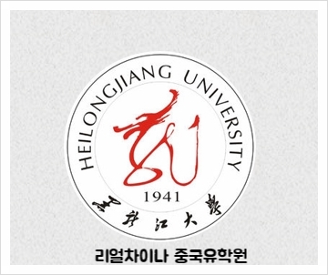  중국 하얼빈 어학연수/편입/본과 - 흑룡강대 유학생 기숙사 동영상으로 구경하기! 최신버전(+학교지도)
